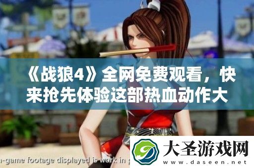 战狼4全免费观看