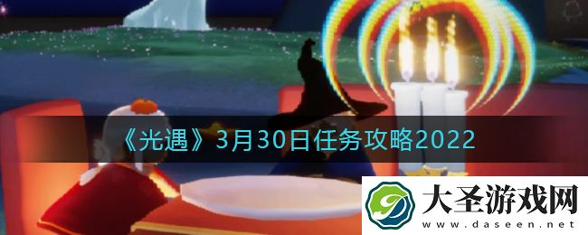 光遇3.30每日任务怎么做