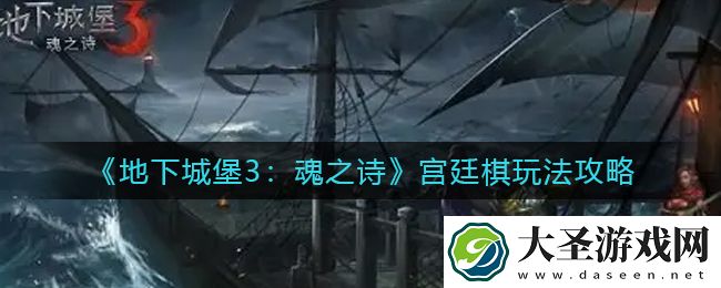 地下城堡3魂之诗宫廷棋怎么玩