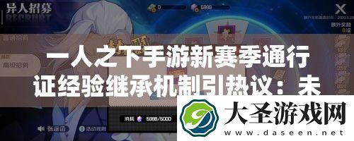 一人之下手游新赛季通行证经验继承机制引热议