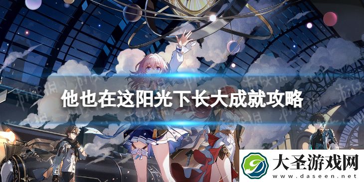 崩坏星穹铁道他也在这阳光下长大成就攻略