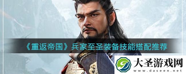 重返帝国兵家至圣装备技能怎么搭配