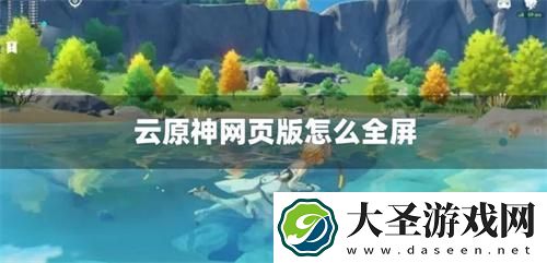 云原神网页版怎么全屏