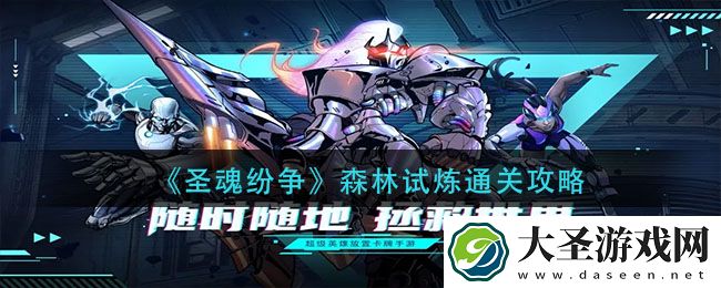 圣魂纷争森林试炼怎么过