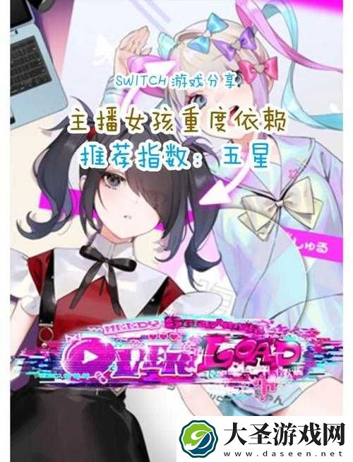 主播女孩重度依赖好感度怎么提升
