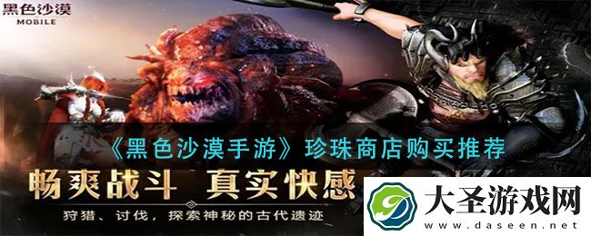 黑色沙漠手游珍珠商店买什么