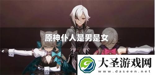 原神仆人是男是女