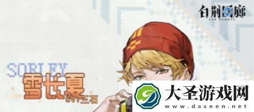 白荆回廊雪长夏技能是什么