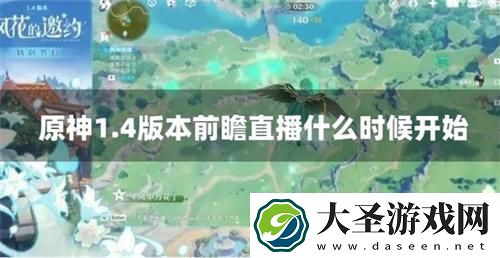 原神1.4版本前瞻直播什么时候开始