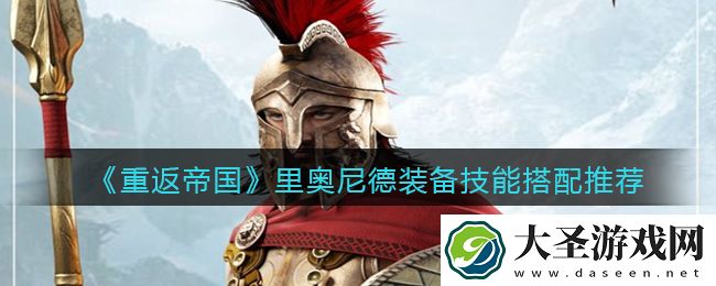 重返帝国里奥尼德装备技能怎么搭配