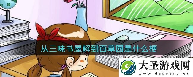 从三味书屋解到百草园是什么梗/意思