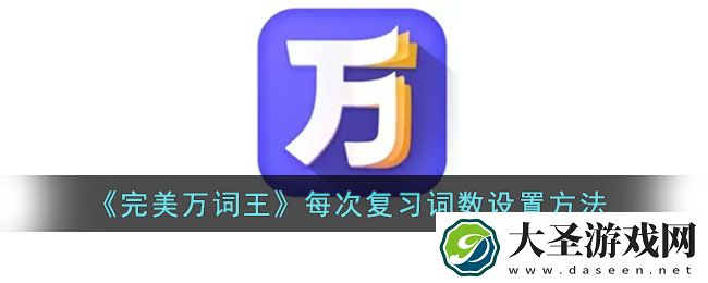 完美万词王怎么设置单词数量