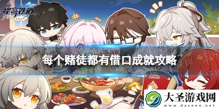 崩坏星穹铁道每个赌徒都有借口怎么解锁