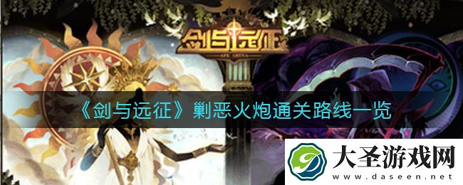 剑与远征剿恶火炮怎么过