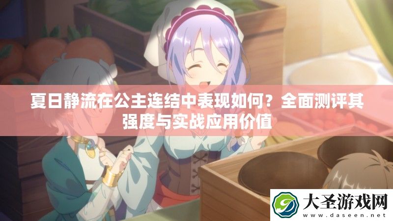 夏日静流在公主连结中表现如何