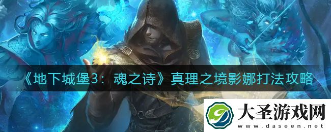 地下城堡3魂之诗真理之境影娜怎么打
