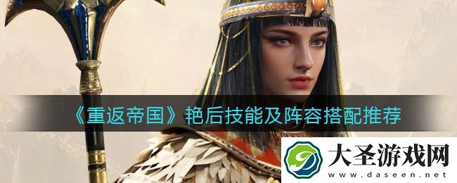 重返帝国艳后怎么样