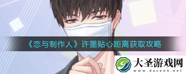 恋与制作人许墨贴心距离怎么获得