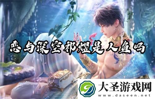 恋与深空祁煜是人鱼吗