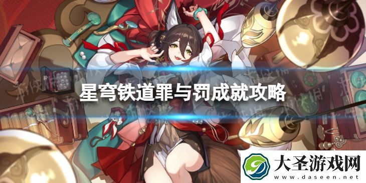 崩坏星穹铁道罪与罚怎么解锁