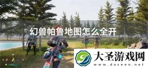 幻兽帕鲁地图怎么全开