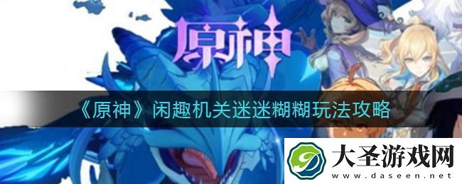 原神闲趣机关迷迷糊糊怎么玩