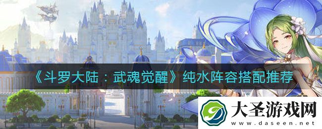 斗罗大陆武魂觉醒纯水阵容怎么搭配