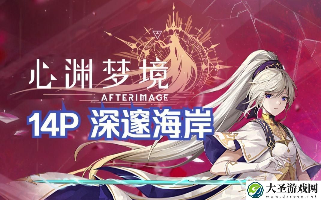 心渊梦境深邃海岸怎么去