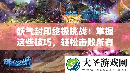妖气封印终极挑战