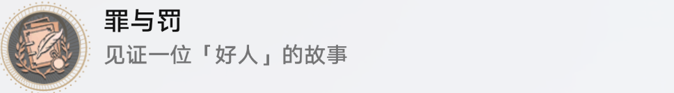 崩坏星穹铁道罪与罚怎么解锁