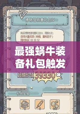 最强蜗牛装备礼包触发方式有哪些