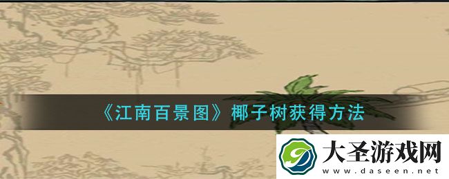 江南百景图椰子树怎么获得