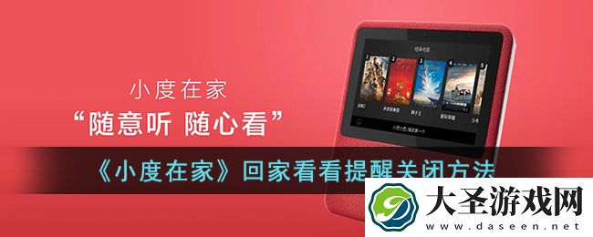 小度在家回家看看提醒怎么关闭