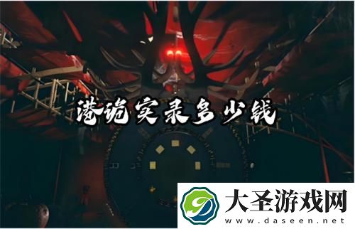 港诡实录多少钱