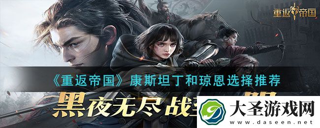 重返帝国康斯坦丁和琼恩怎么选