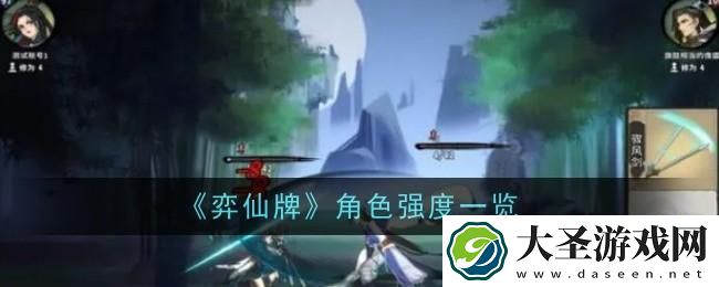 弈仙牌最强角色有哪些