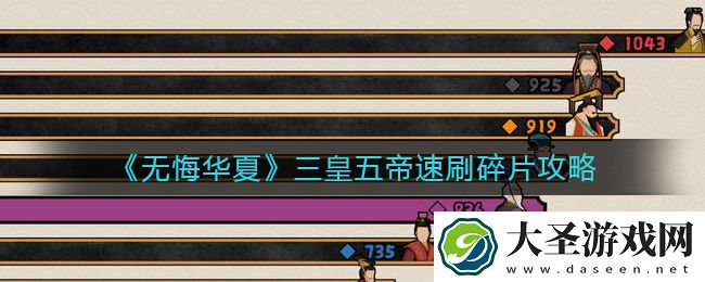 无悔华夏三皇五帝速刷怎么玩