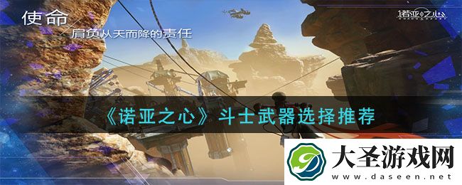 诺亚之心斗士武器怎么选