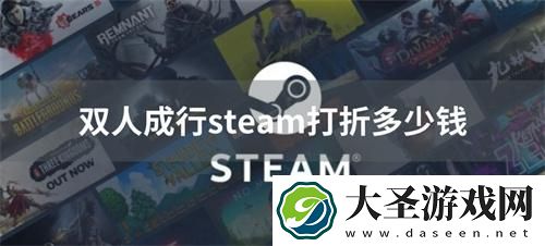 双人成行steam打折多少钱