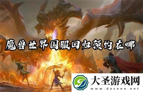 魔兽世界国服回归预约在哪
