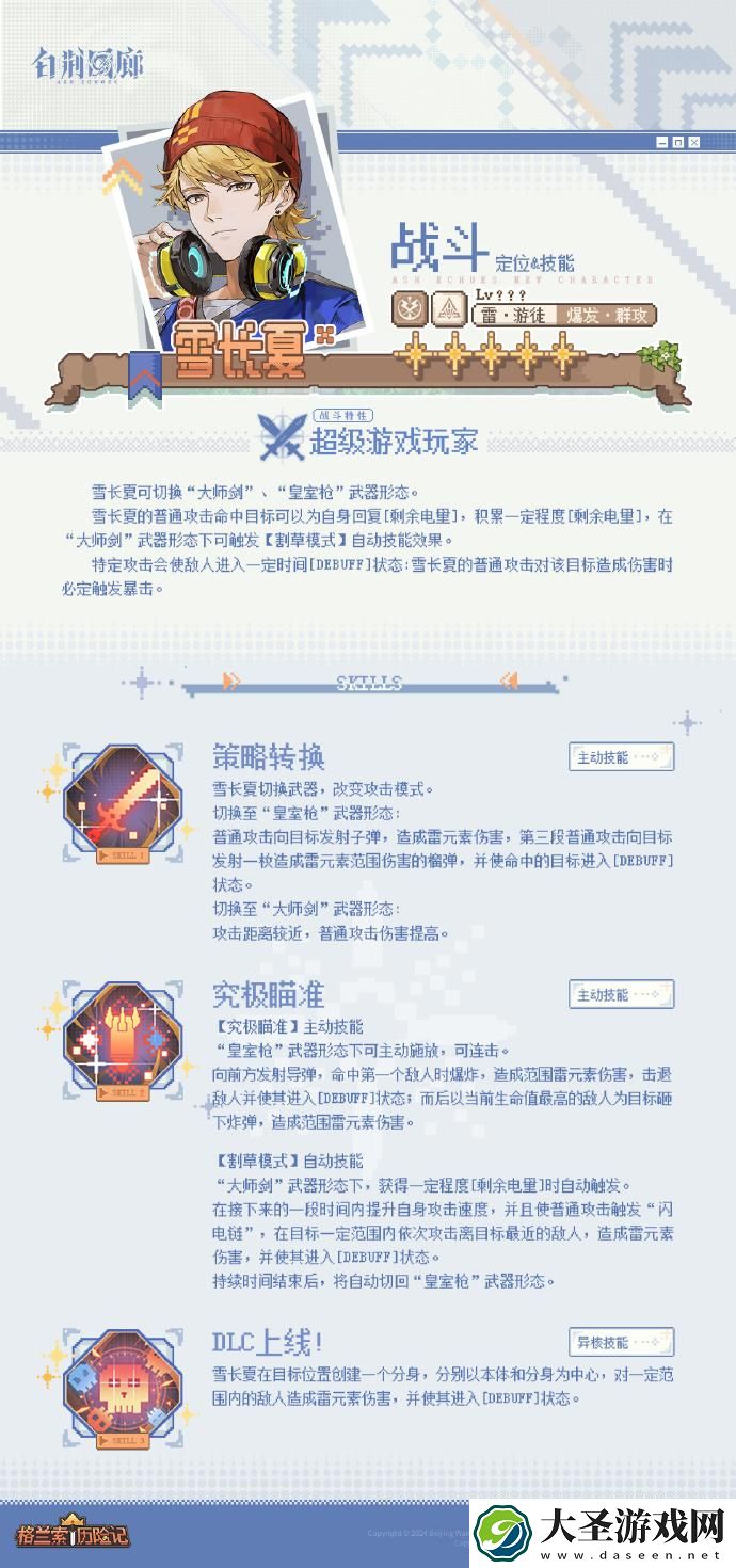 白荆回廊雪长夏技能是什么
