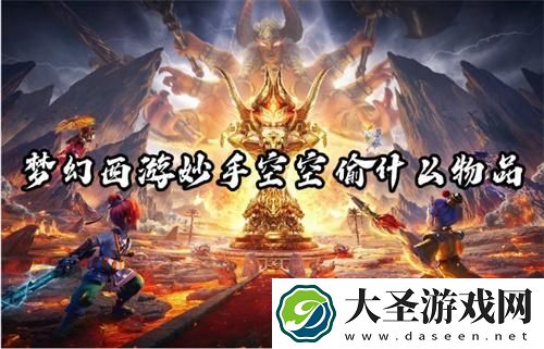 梦幻西游妙手空空偷什么物品