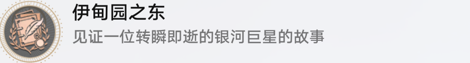 崩坏星穹铁道伊甸园之东怎么解锁