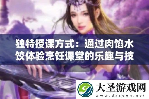 独特授课方式
