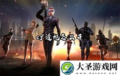 cf透视怎么开