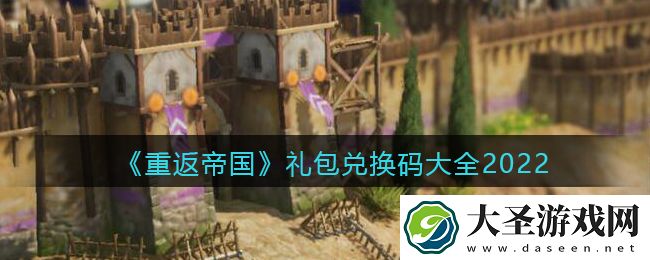 重返帝国礼包兑换码大全