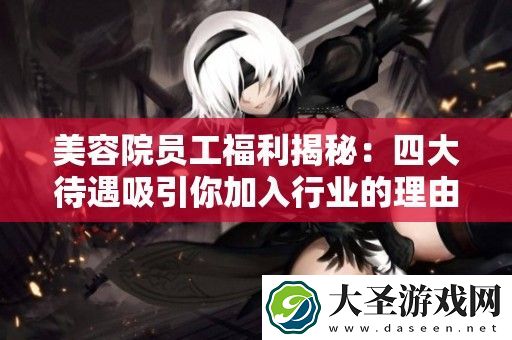 美容院员工福利揭秘