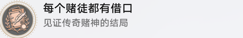 崩坏星穹铁道每个赌徒都有借口怎么解锁