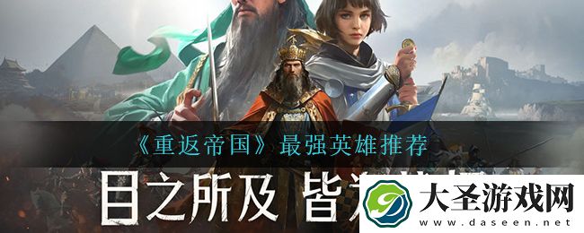 重返帝国什么英雄最强