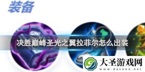 决胜巅峰圣光之翼拉菲尔怎么出装